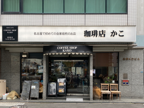 名古屋市中村区の江川線沿いにある自家焙煎の老舗喫茶店KAKO柳橋店の外観
