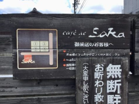 カフェドサラの店舗横に用意されている専用駐車場の看板