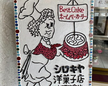 名和『シロキヤ洋菓子店』昭和レトロなケーキ屋さんの喫茶室でティータイム！アクセスは？駐車場は？