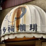 京都・河原町『御多福珈琲』地下の大人の隠れ家、ハイカラモダンなレトロ喫茶店