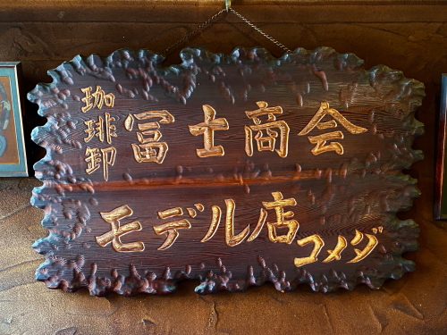 珈琲卸 富士商会 モデル店 コメダと書かれたヤニで焼けた歴史ある看板