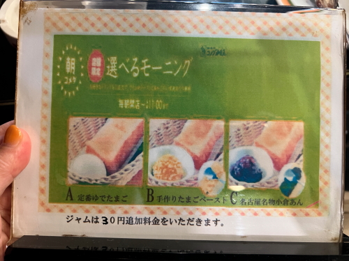 コメダ珈琲店 高岳店のシンプルな選べるモーニングメニュー表