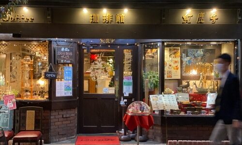 東京『紅鹿舎 （ベニシカ）』60年超えの珈琲専門レトロ純喫茶