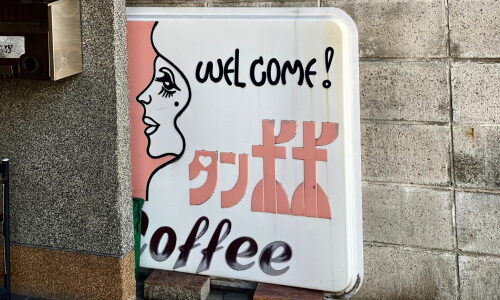 平針『タンポポ』看板もない昭和テイストの渋いレトロ純喫茶