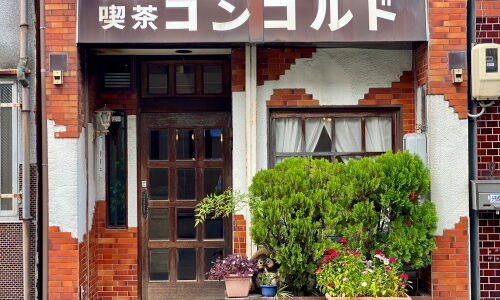 中村日赤『コンコルド』創業60年モダンな店構えの純喫茶
