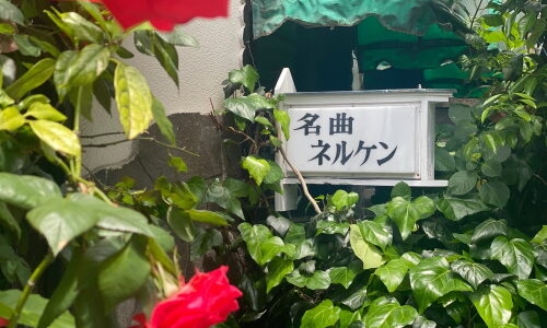 東京・高円寺『名曲ネルケン』クラシカルな異空間へタイムスリップできる純喫茶