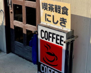 春日井『にしき』常連さんが集まるアットホームな昭和純喫茶