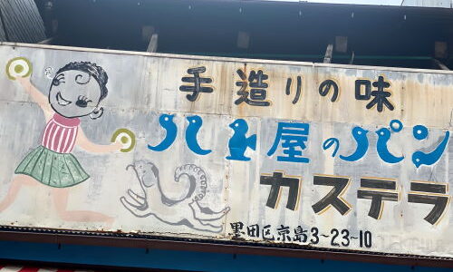 墨田区『ハト屋のパン』キラキラ橋商店街の名物コッペパン屋さんの「あんバターサンド」