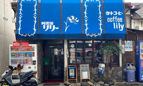 京都『喫茶リリー』創業60年超え、常連さんで賑わう愛され純喫茶
