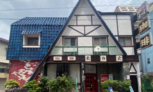 小岩『珈琲 木の実』創業70年レトロな商店街にある青い瓦屋根のレトロ純喫茶
