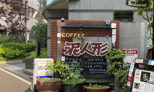 千駄ヶ谷『泥人形』謎めいた店名も魅惑的な渋レトロ純喫茶へ