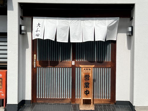 鰻 大和田 看板