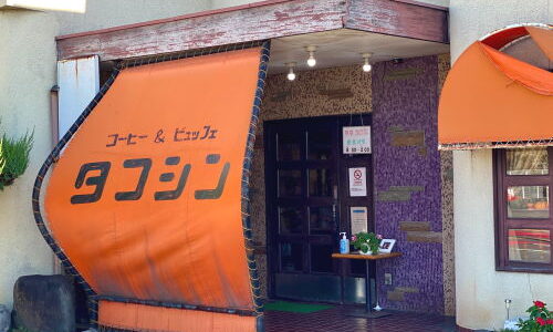 羽島『タコシン』個性的なテントが目印、店内の意匠もすばらしいレトロ喫茶店