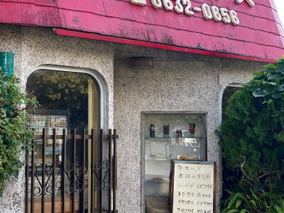 難波『マーチス』赤い屋根にもじゃもじゃの昭和まんまレトロ喫茶店でモーニング