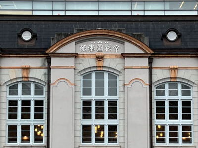 『京都府立図書館』1909年竣工クラシカルな外観を残した明治建築物