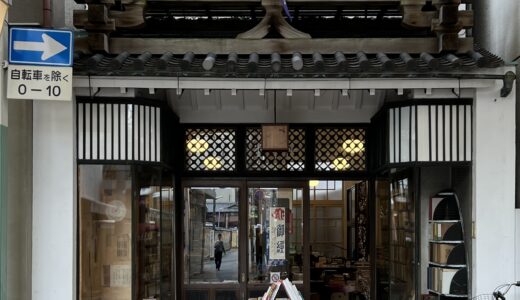 寺町アーケード『書林其中堂』昭和初期ショーケースがモダンな仏教書専門店
