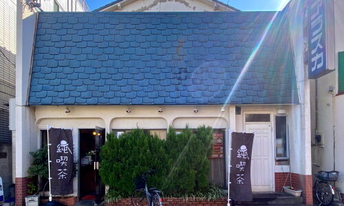 金町『純喫茶アラスカ』でモーニング、ブルー屋根に並んだ大きな窓とグリーンがモダンな純喫茶
