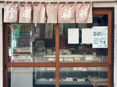淀屋橋『高岡福信 』浪花最古創業の和菓子屋”本わらび餅”は名古屋でも買えちゃうらしい