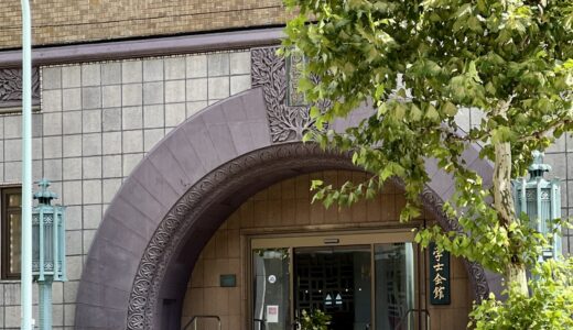 【休館】学士会館旧館、昭和3年竣工スクラッチタイルの雅なクラシックホテル