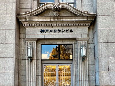 『神戸メリケンビル』大正7年竣工の運よく震災を免れたレトロモダン建築