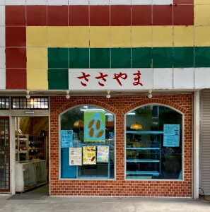 【閉業】瀬戸『ささやま』創業60年！地元で愛される焼きたてパン屋さん