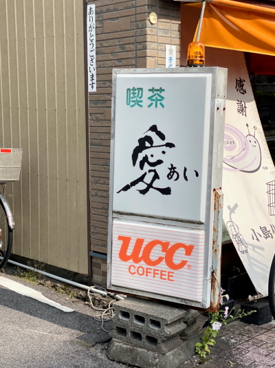 喫茶愛の看板