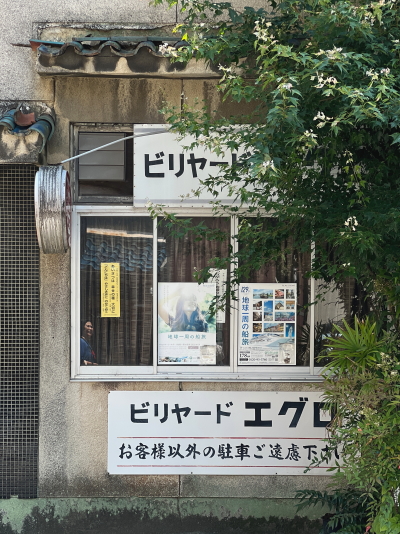 レトロなフォントが魅力的なビリヤードエグロの看板ロゴ