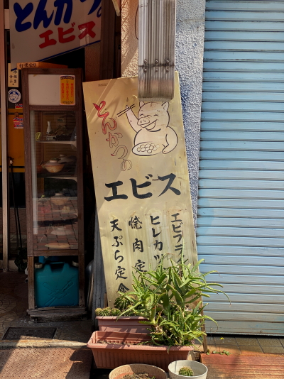 大垣「とんかつのエビス」の豚さんのメニュー看板