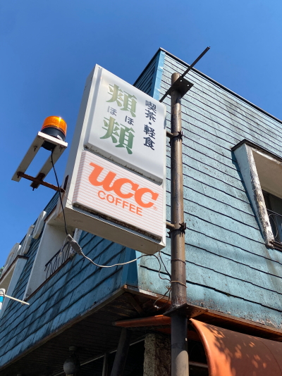パトランプが付いた喫茶頬頬の看板