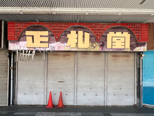 正札堂と独特な丸みを帯びたレトロフォントで書かれた店舗の看板
