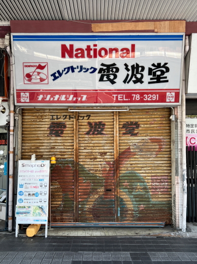電波屋と書かれた古い電気店のレトロな看板と懐かしいナショナルNationalのロゴマーク