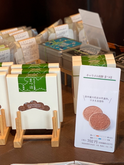 田中屋せんべい総本家のまつほ