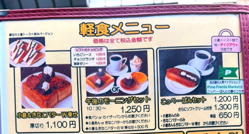 10時30分から注文できる午後のモーニングセットのメニュー表