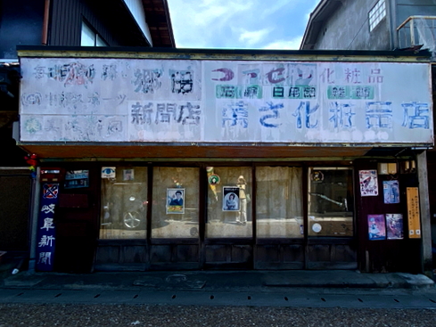 岩村城下町に残る手書き文字が味わい深い昭和のレトロ看板