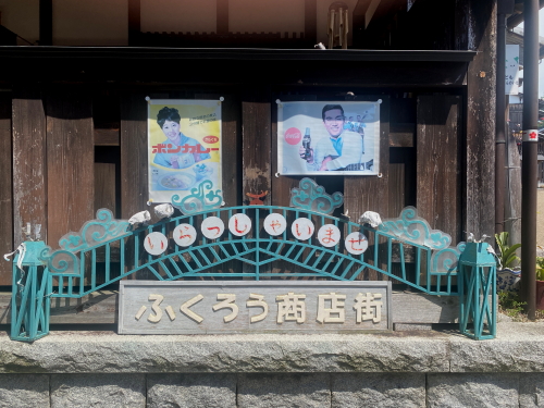 ふくろう商店街のレトロなアーチ看板とボンカレーのポスター