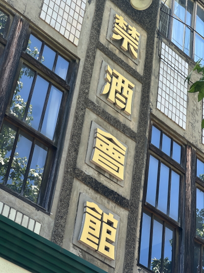 正面中央に掲げられた漢字の禁酒會館ロゴ看板