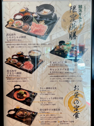スギモト本店 2階レストランのランチメニュー看板