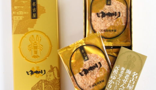 『坂角総本舗 ゆかり黄金缶』日経ランキイング1位、人気の名古屋土産！カロリーや賞味期限など