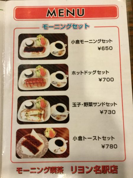 名古屋駅 喫茶 リヨン ドリンク代のみ一日中モーニング メニューは 値段は おいしいなごや