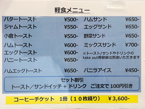 名古屋市市政資料館 喫茶室の最新軽食メニュー表（トースト・サンドイッチ類・2026年9月撮影）