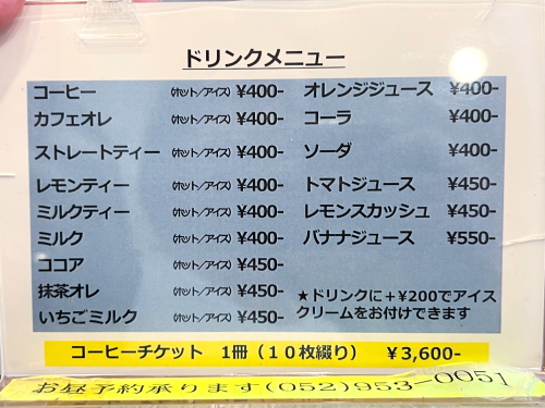 名古屋市市政資料館 喫茶室の最新ドリンクメニュー表（2026年9月撮影）