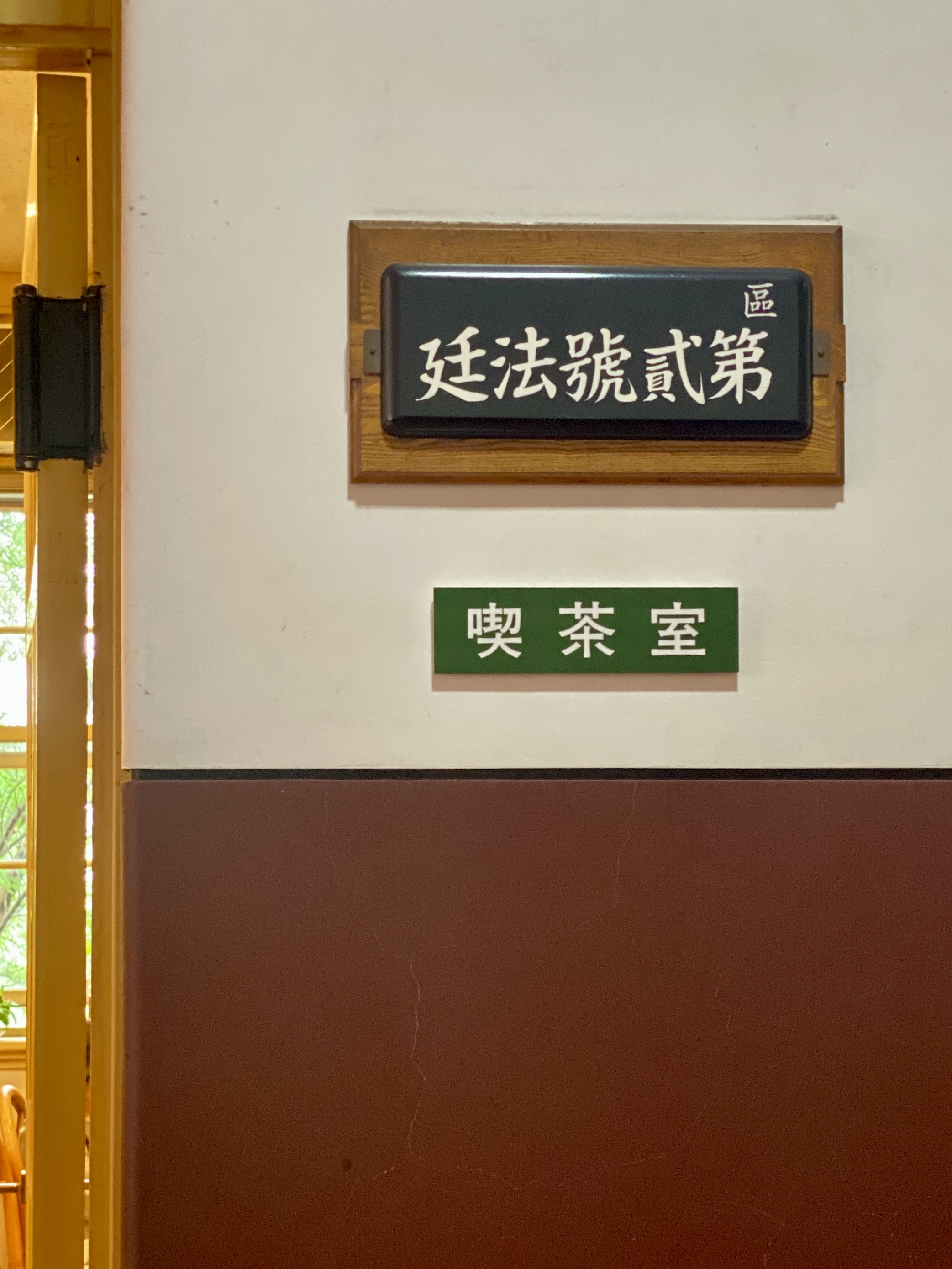 名古屋市市政資料館 喫茶室の入口横に掲げられた『第貳號法廷』の木製プレート