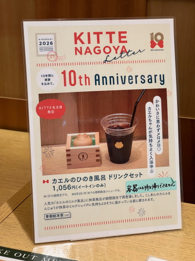 夏限定10周年記念カエルのひのき風呂抹茶ミルクシェイクセットPOP