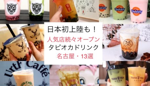 名古屋エリア別 タピオカ人気専門店を飲み比べ18選！おすすめは？おいしいのは？