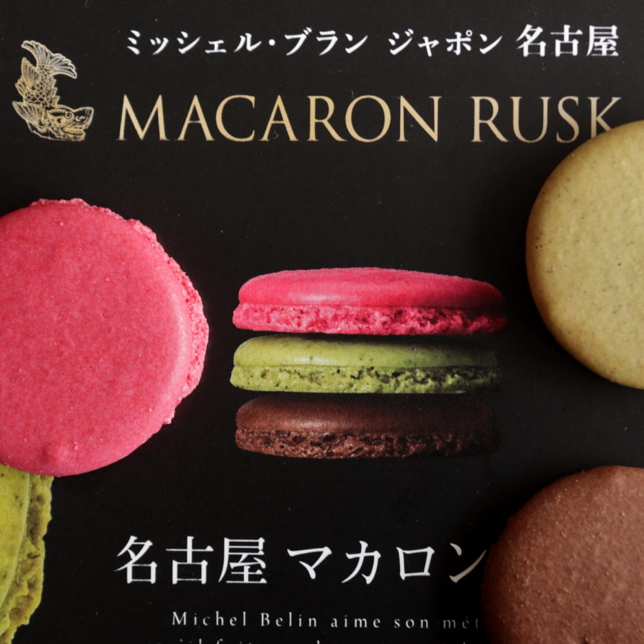 名古屋 マカロンラスク ミッシェルブラン - 菓子