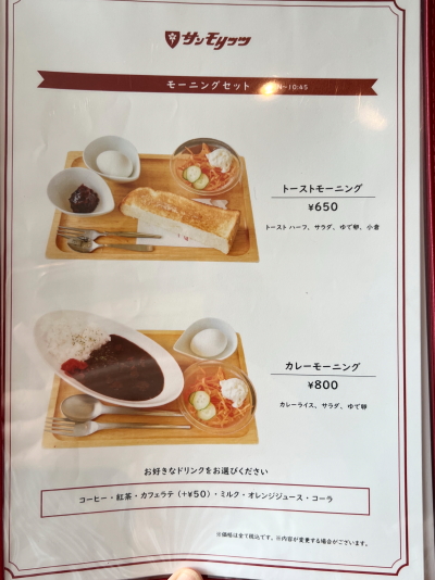 サンモリッツ市民会館店のモーニングメニュー表