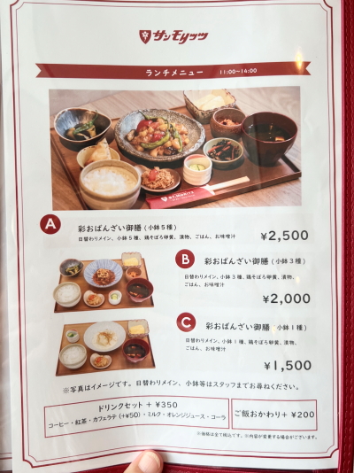 サンモリッツ市民会館店のランチメニュー(彩おばんざい御膳)