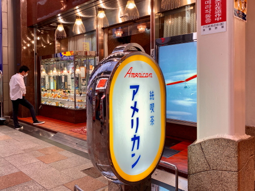 大阪 千日前商店街 喫茶アメリカン 豪華なシャンデリアが古き良き昭和を思わせるレトロ喫茶店 おいしいなごや