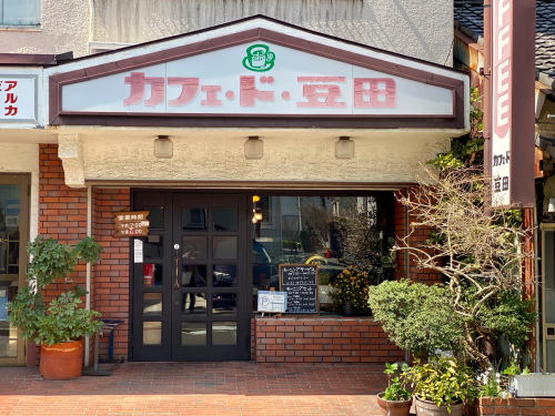 瑞穂区 カフェ ド 豆田 昭和レトロでシック 挽きたてコーヒーが楽しめるレトロ喫茶店 おいしいなごや