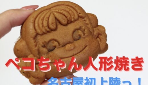 キュートな『ペコちゃん人形焼き』名古屋初上陸！三越栄・西洋菓子舗不二家でいつでも買えるよ
